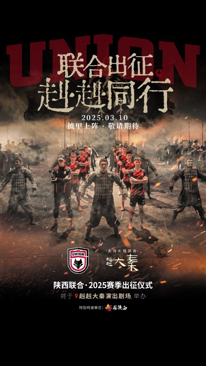 聯(lián)合出征！陜西聯(lián)合將在3月10日舉辦新賽季出征儀式