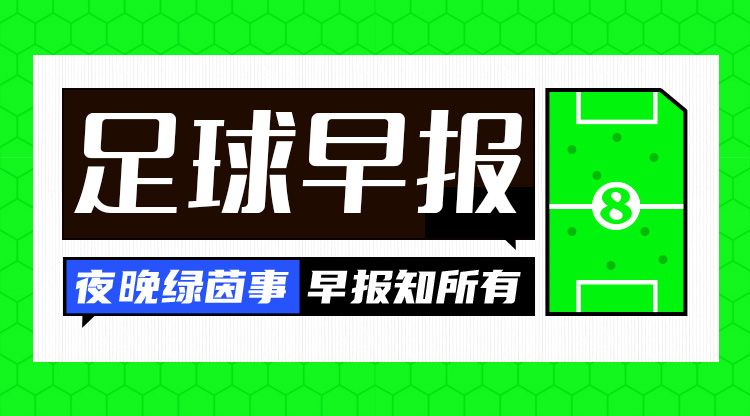 早報：紅軍問鼎，觸手可及？