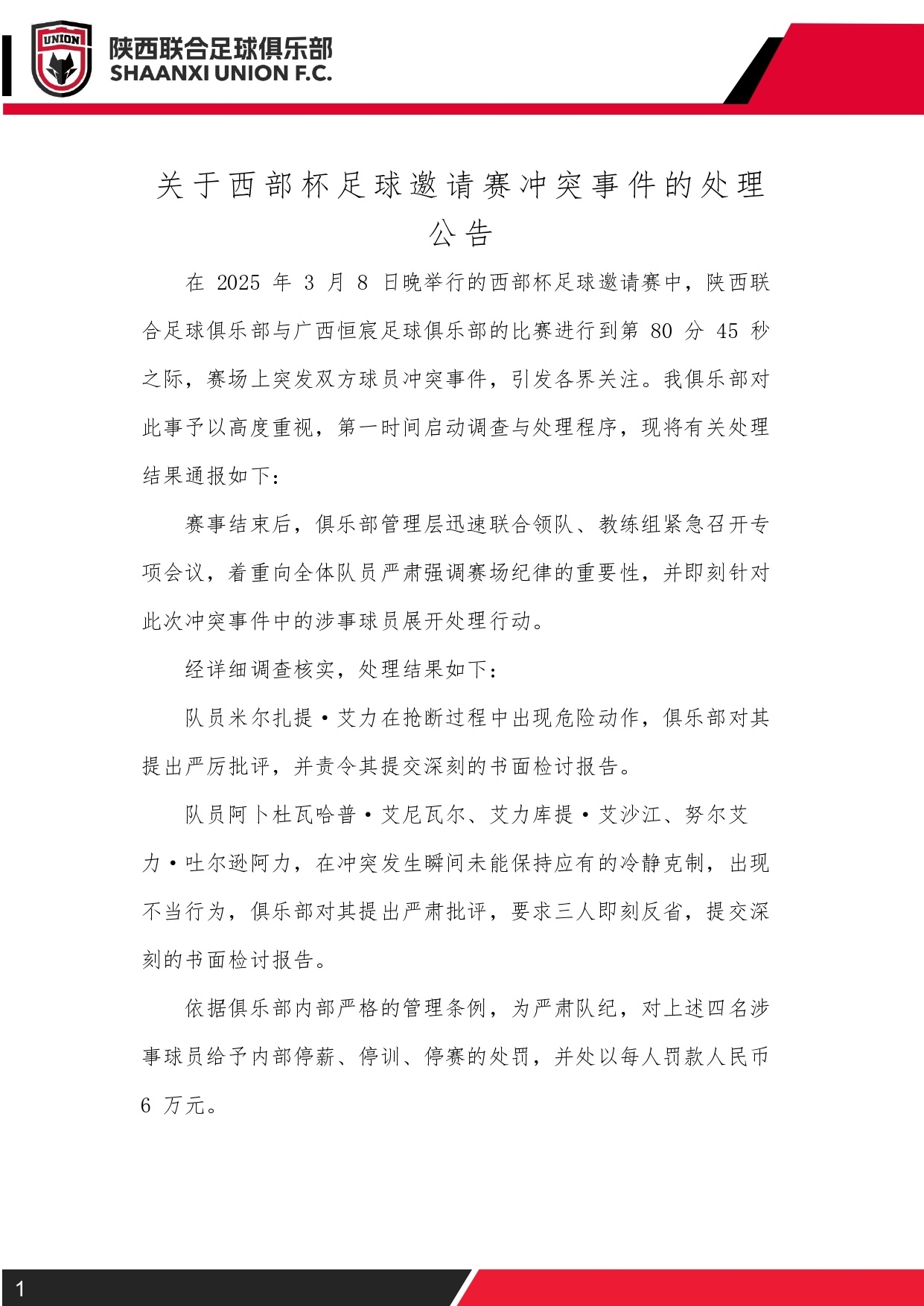 西部杯沖突后續(xù)！陜西聯(lián)合官方：四名涉事球員三停，并罰款6萬(wàn)元