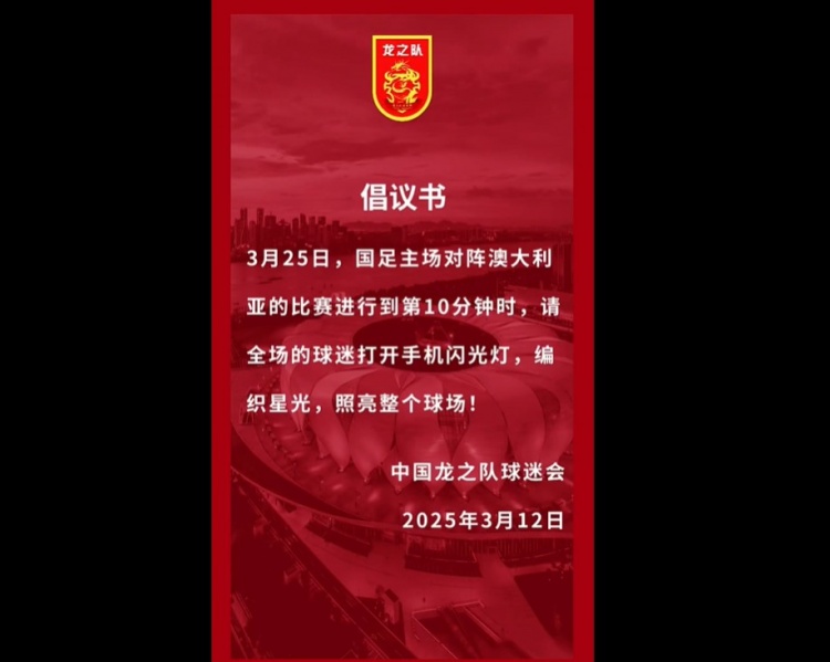 龍之隊(duì)倡議：國(guó)足vs澳大利亞第10分鐘，全場(chǎng)球迷打開(kāi)手機(jī)閃光燈
