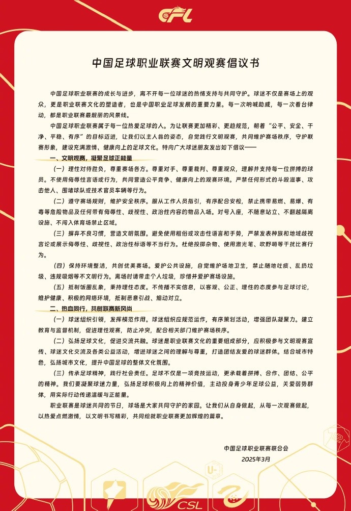 中國足球職業(yè)聯(lián)賽文明觀賽倡議書發(fā)布，提倡球迷文明觀賽