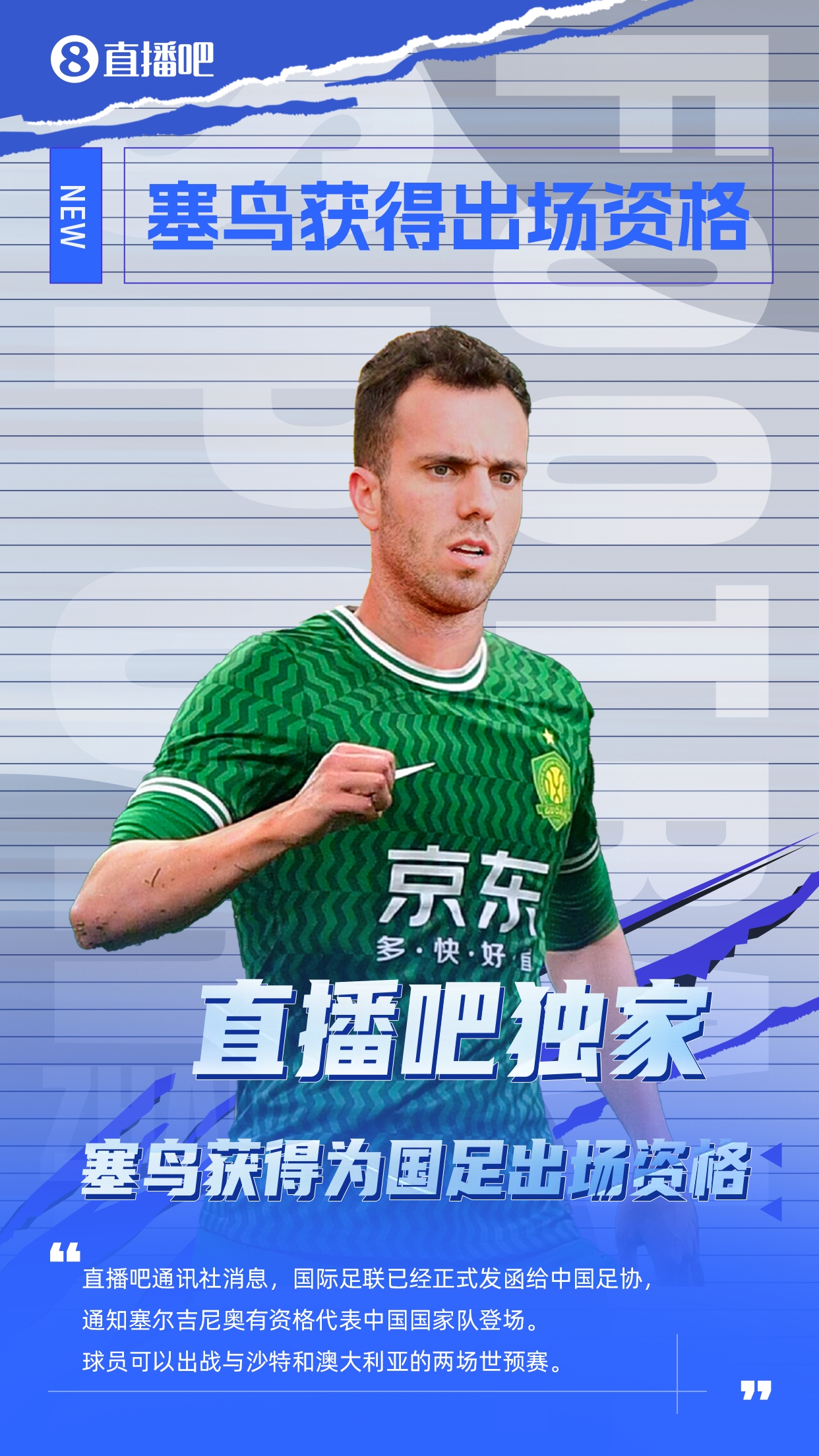 直播吧獨家：塞鳥出場資格獲FIFA批準(zhǔn)！可出戰(zhàn)對陣沙特、澳大利亞