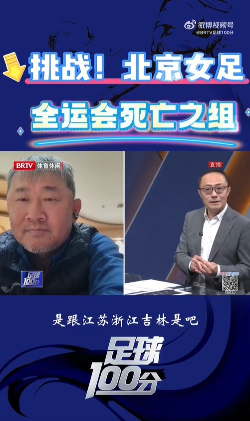 北京女足主帥：全運(yùn)會資格賽確實分入死亡之組，向最高目標(biāo)沖擊