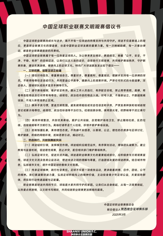 讓我們從自身做起，從每一次觀賽做起，共同打造我的文明賽場