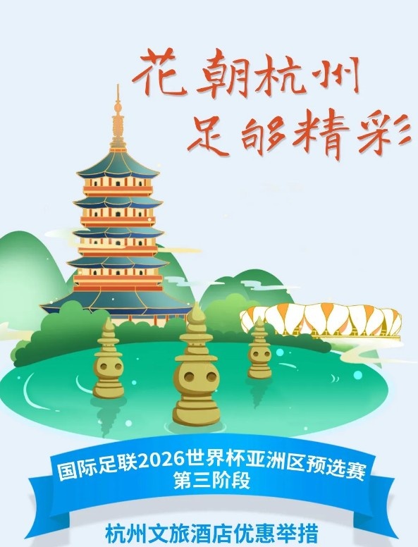 杭州文旅：憑世預賽門票，可在杭州享受97家酒店及181個產品優(yōu)惠