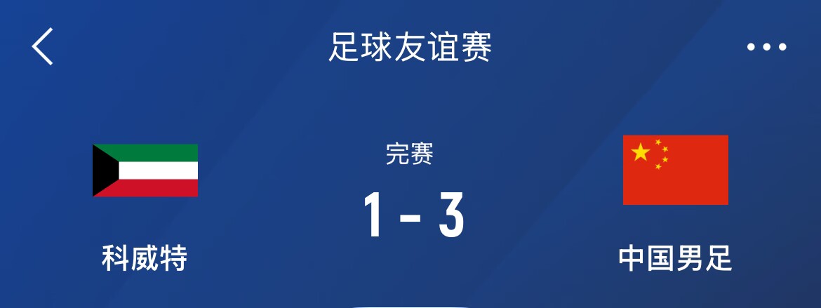熱身賽-國足3-1科威特，李磊、拜合拉木破門，21號世預(yù)賽客戰(zhàn)沙特