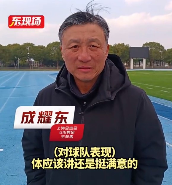 上海U16男足晉級(jí)全運(yùn)會(huì)決賽圈，主帥成耀東：對(duì)球隊(duì)表現(xiàn)挺滿(mǎn)意