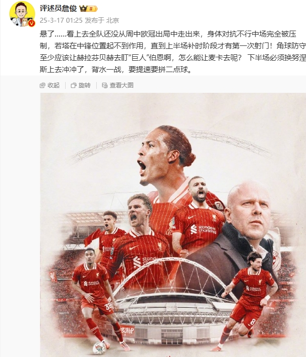 利物浦狀態(tài)低迷，詹俊半場發(fā)文：懸了...還沒從歐冠出局中走出來