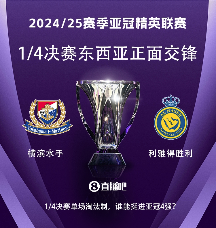 亞冠1/4決賽對陣：利雅得勝利vs橫濱水手，C羅vs安德森-洛佩斯！