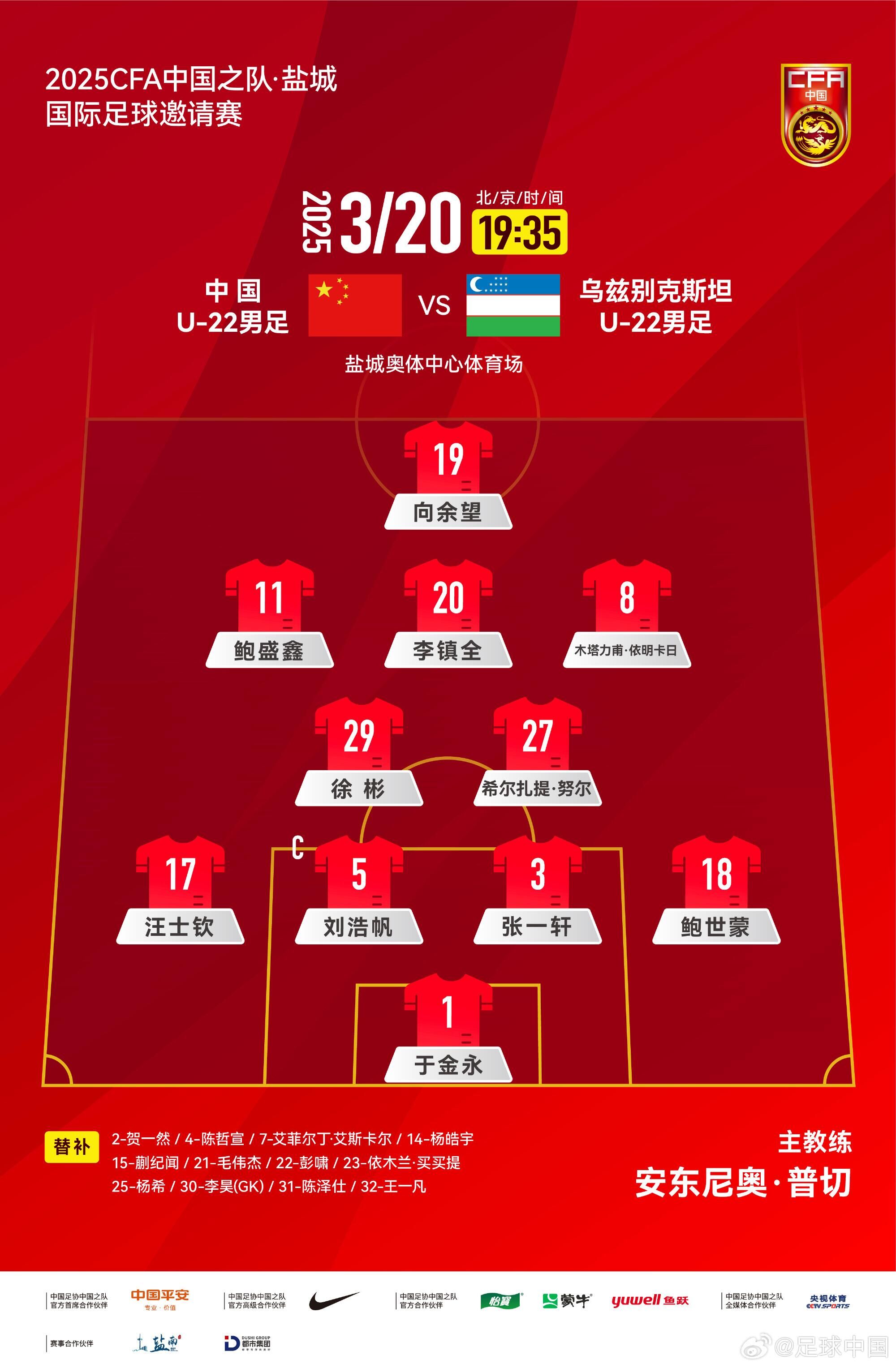 U22國足vs烏茲別克首發(fā)：三名國腳歸來先發(fā)！依木蘭、蒯紀(jì)聞替補