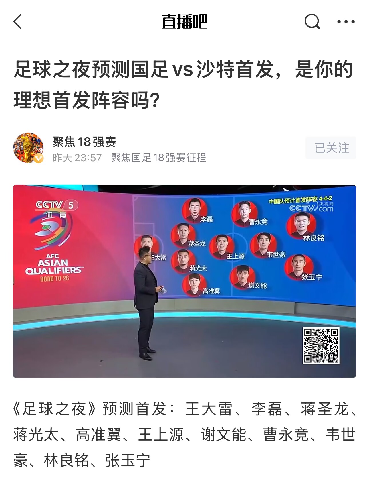 《足球之夜》的厚重！足夜預(yù)測國足首發(fā)全對(duì)，甚至場上位置都全中