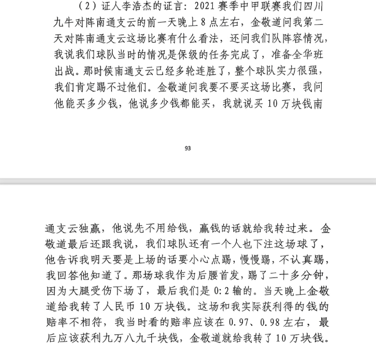 前四川九牛球員：對南通賽前金敬道問我買不買球，讓我別認(rèn)真踢