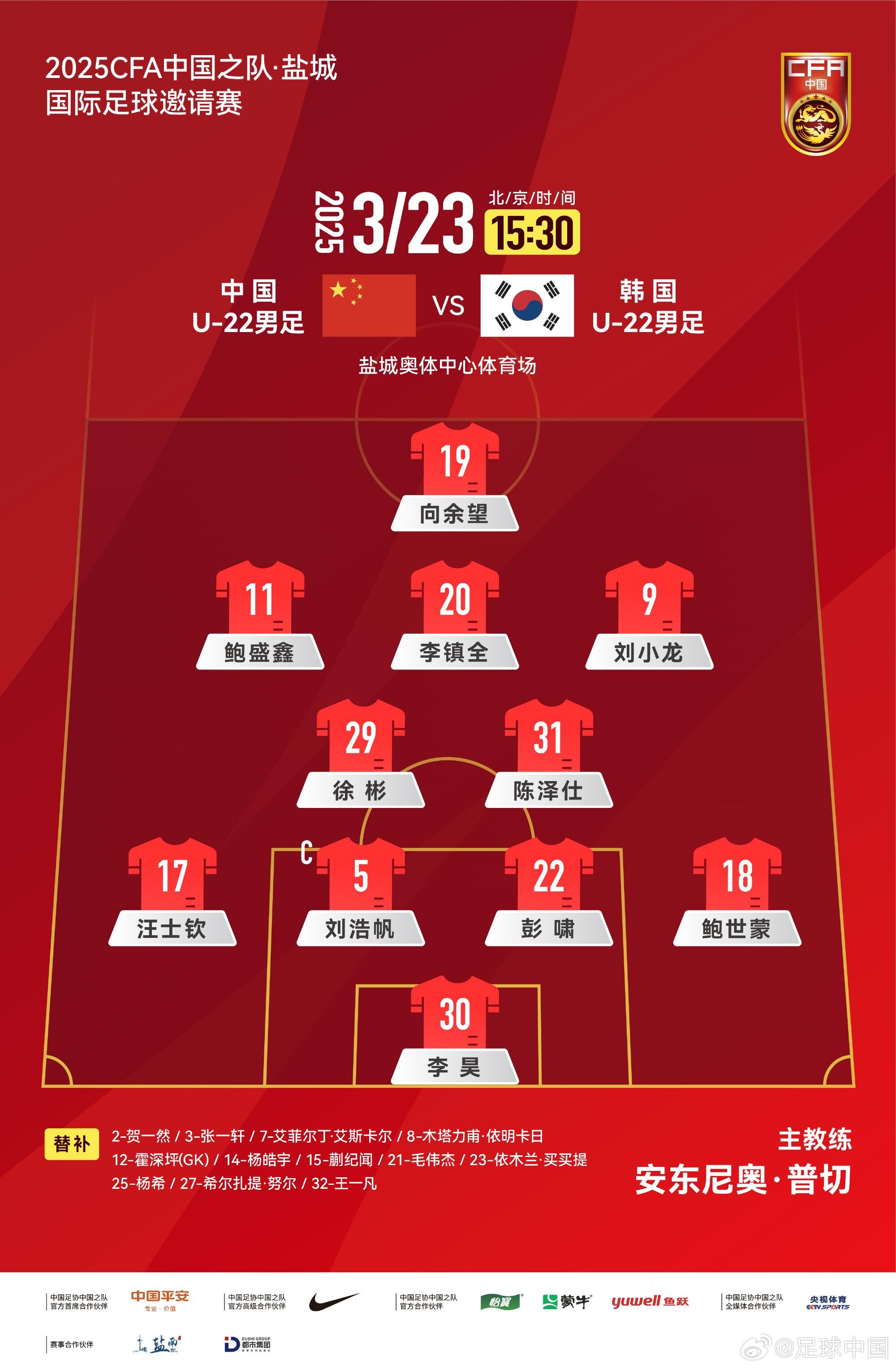 U22國(guó)足vs韓國(guó)首發(fā)：汪士欽、徐彬首發(fā)，依木蘭、蒯紀(jì)聞替補(bǔ)