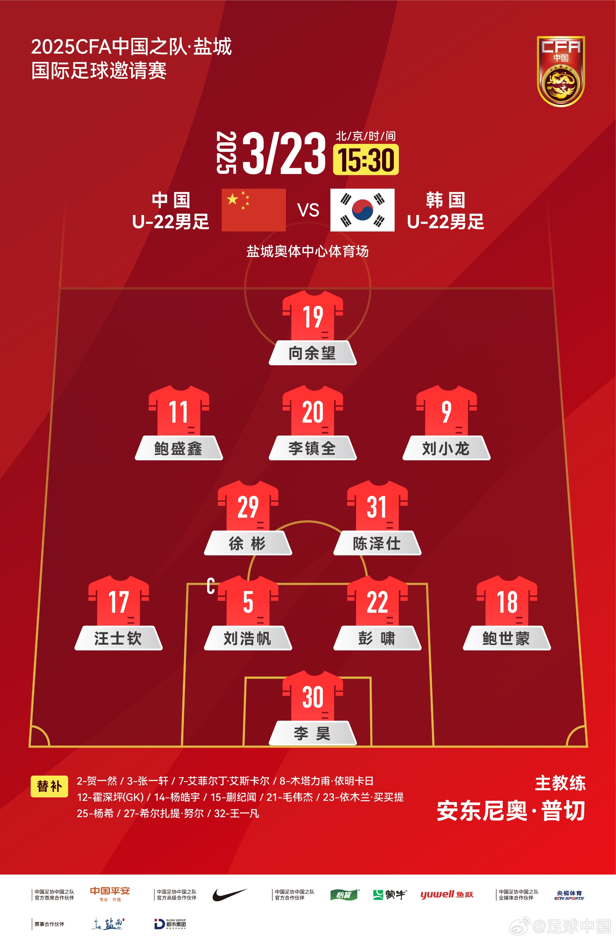 鹽城四國(guó)賽，中國(guó)U-22男足對(duì)陣韓國(guó)U-22男足，中國(guó)隊(duì)首發(fā)陣容
