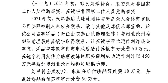 網(wǎng)傳判決書(shū)：滄州助教收50萬(wàn)運(yùn)作泰達(dá)劉洋轉(zhuǎn)會(huì)，新合同年薪450萬(wàn)