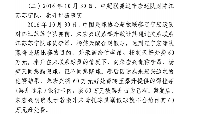 網(wǎng)傳判決書(shū)：秦升未聯(lián)系李昂、楊笑天謊稱其同意踢假球，騙取60萬(wàn)