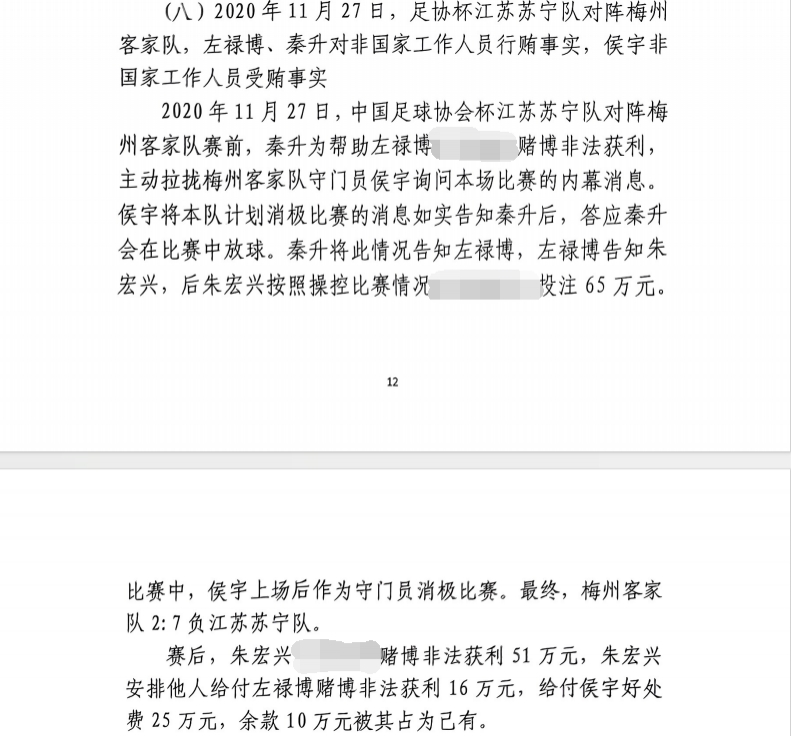 網(wǎng)傳判決書(shū)：足協(xié)杯梅州2-7江蘇，梅州門(mén)將侯宇收25萬(wàn)消極比賽