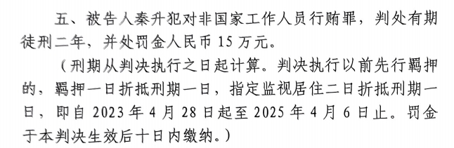4月6日釋放！網(wǎng)傳秦升被判2年罰款15萬，沒收行賄違法所得90萬