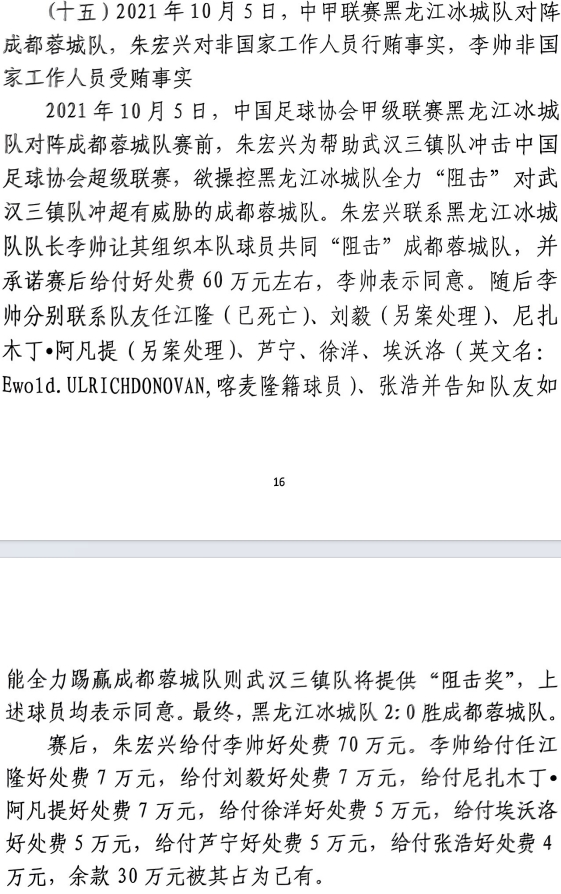 網(wǎng)傳判決書：21年有人助三鎮(zhèn)升超，給黑龍江冰城球員70萬狙擊蓉城