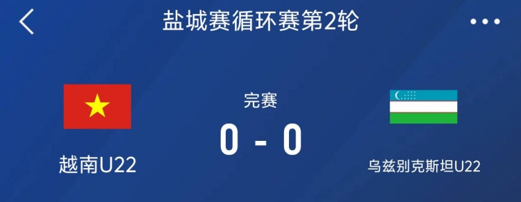 鹽城邀請賽：越南U22以0-0戰(zhàn)平烏茲別克斯坦U22，下輪對陣中國隊