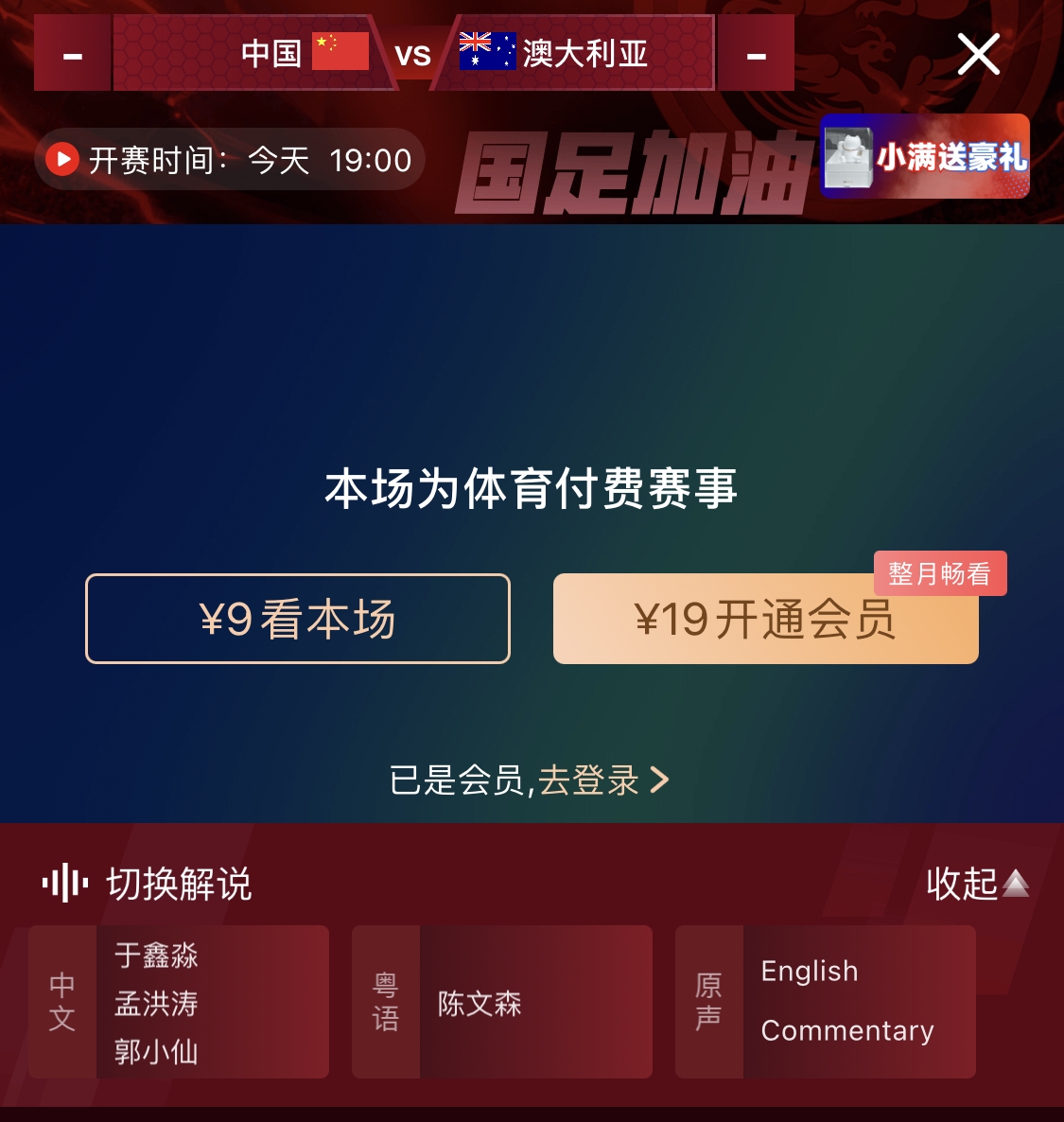 依舊付費！轉(zhuǎn)播方顯示，國足今晚戰(zhàn)澳大利亞單場9元觀看