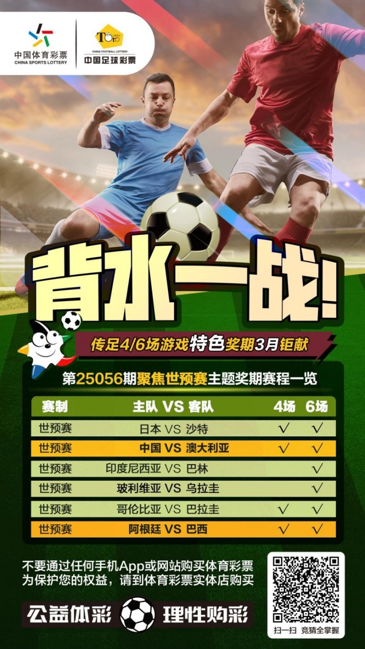 國(guó)足背水一戰(zhàn)！傳足特色獎(jiǎng)期第25056期聚焦世預(yù)賽