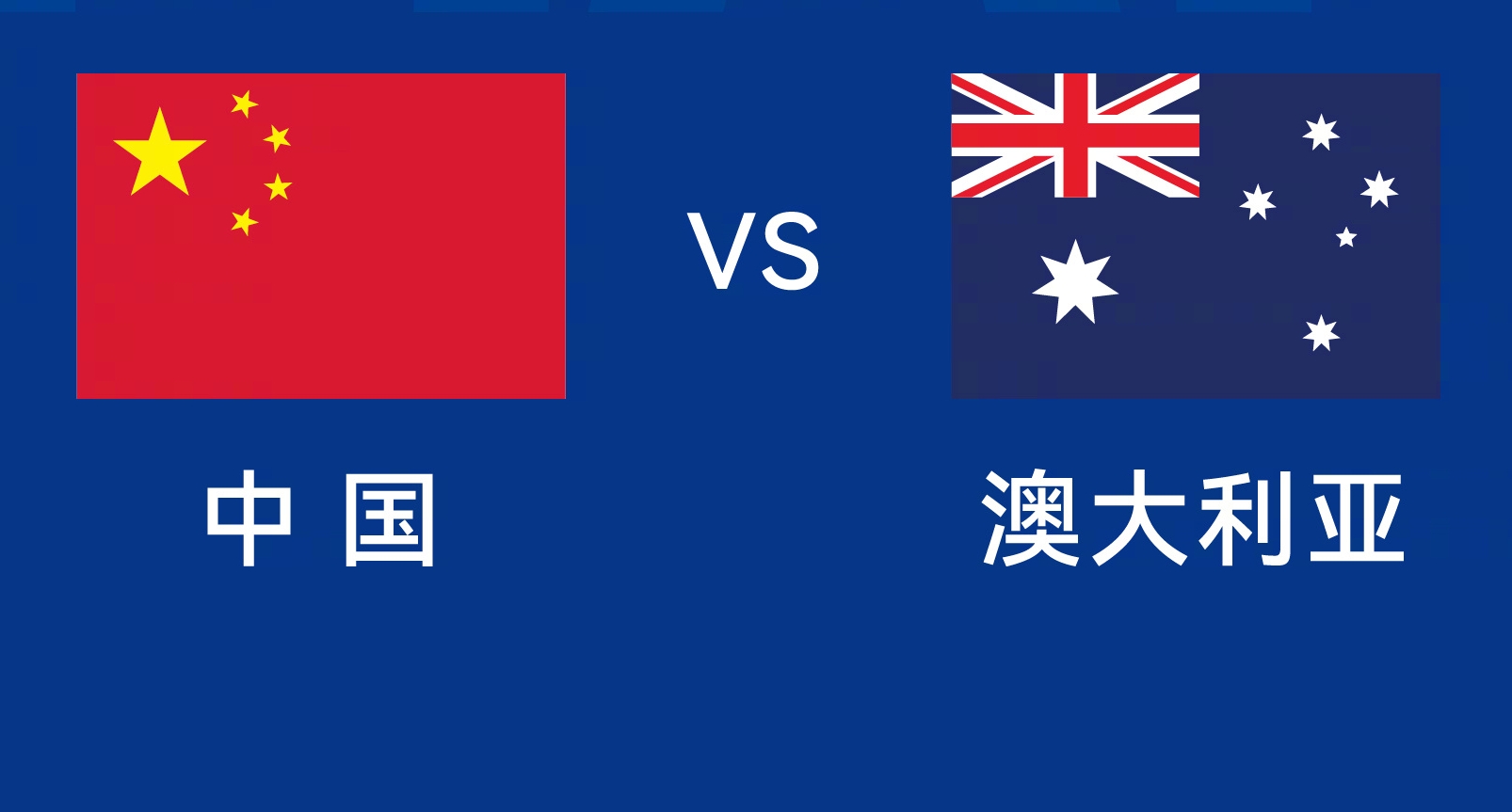 能否改命？國(guó)足今晚若不勝，將創(chuàng)對(duì)澳大利亞歷史最長(zhǎng)不勝紀(jì)錄
