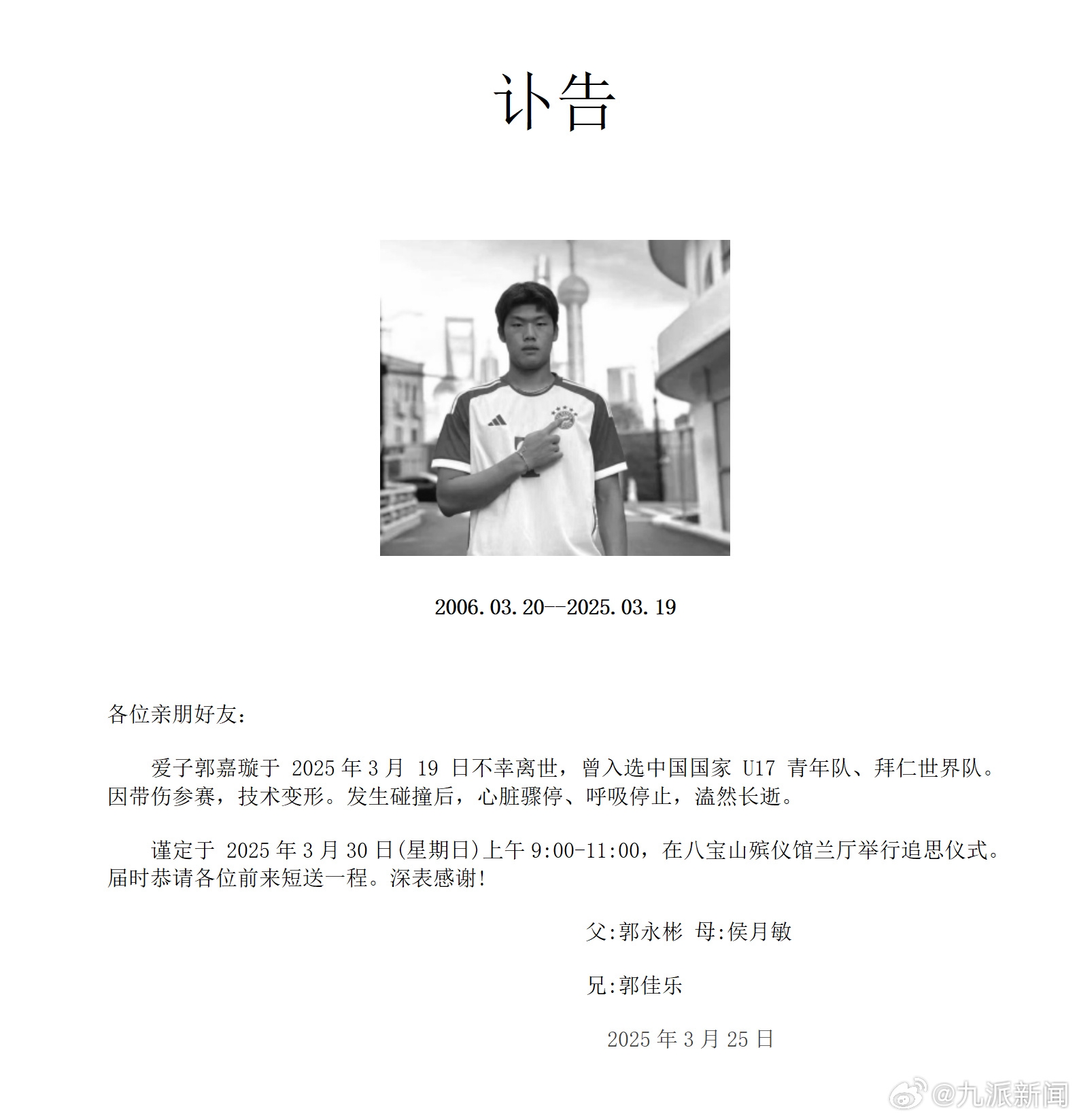 家屬發(fā)郭嘉璇訃告：愛子于3月19日不幸離世，曾入選中國U17青年隊