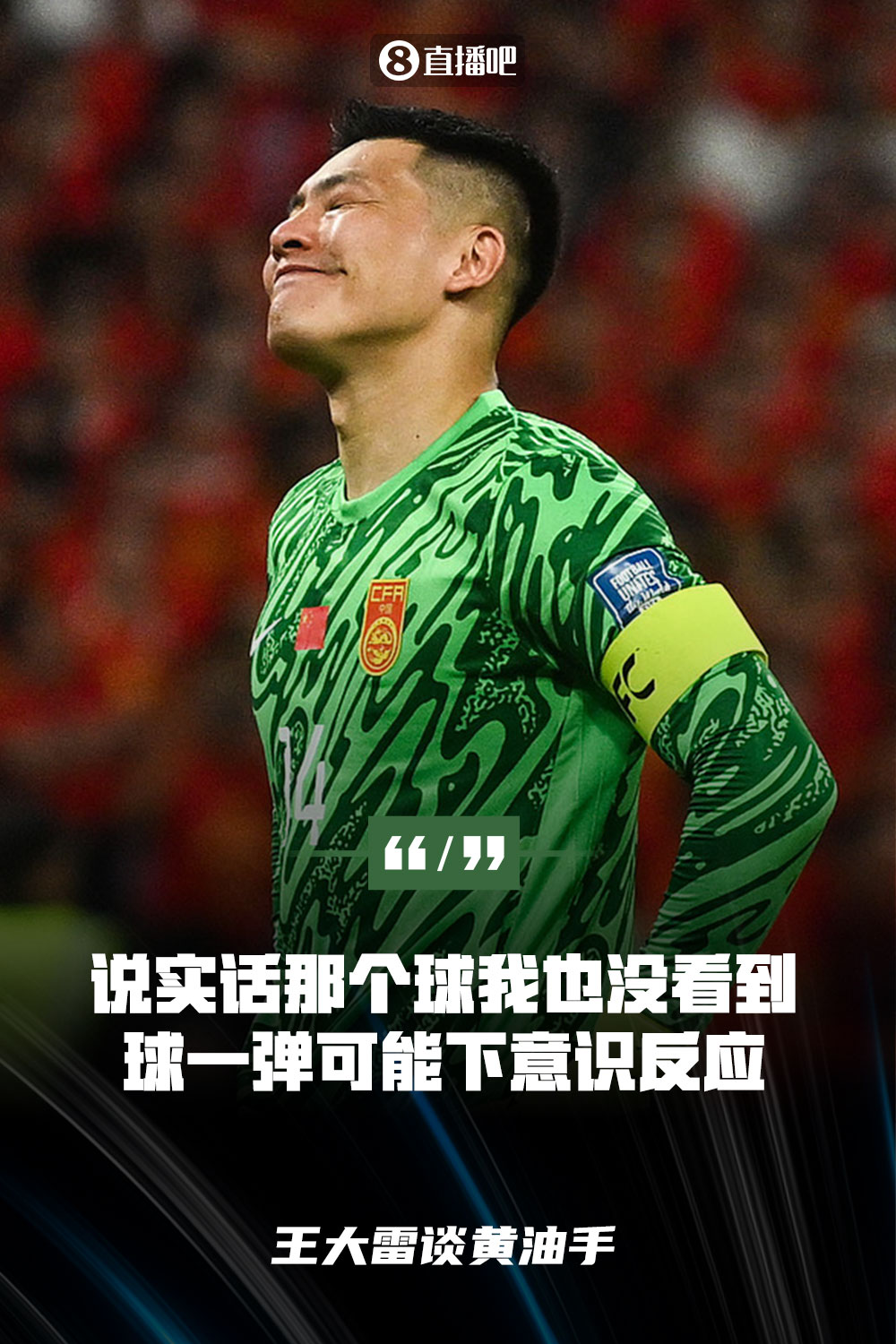 王大雷談黃油手：說實話那個球我也沒看到，球一彈可能下意識反應(yīng)