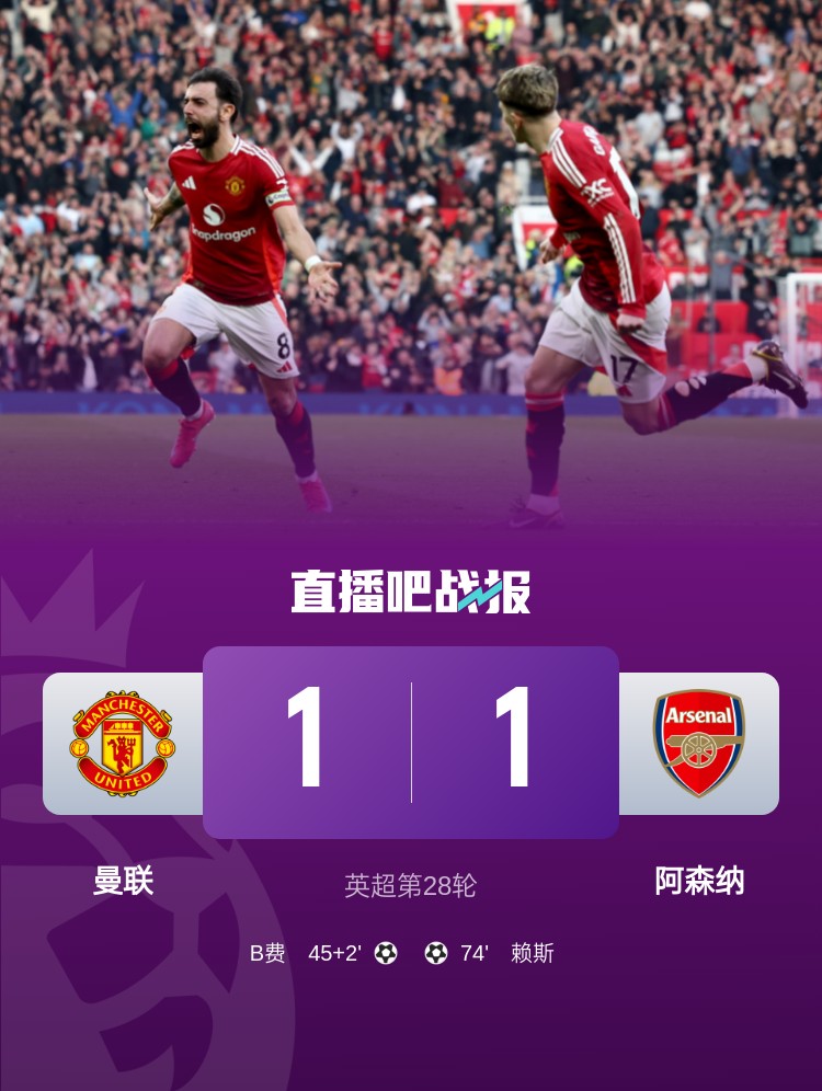 5場(chǎng)不勝！曼聯(lián)近5場(chǎng)英超對(duì)阿森納1平4負(fù)