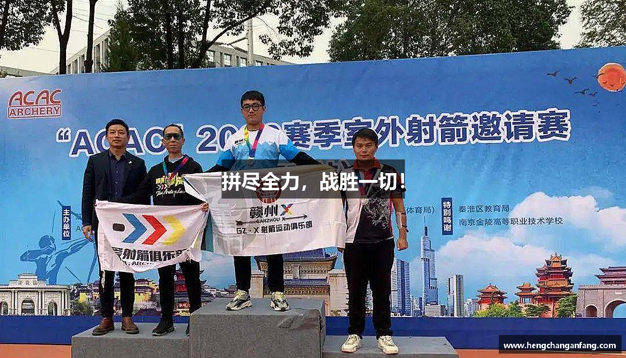 拼盡全力，戰(zhàn)勝一切！
